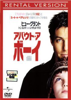 アバウト・ア・ボーイ レンタル落ち 中古 DVDの画像1