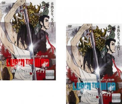 ルパン三世 LUPIN THE IIIRD 血煙の石川五ェ門 全2枚 前篇、後編