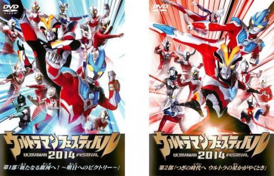 ウルトラマンフェスティバル 2014 全2枚 第1部、第2部 レンタル落ち セット 中古 DVD_画像1