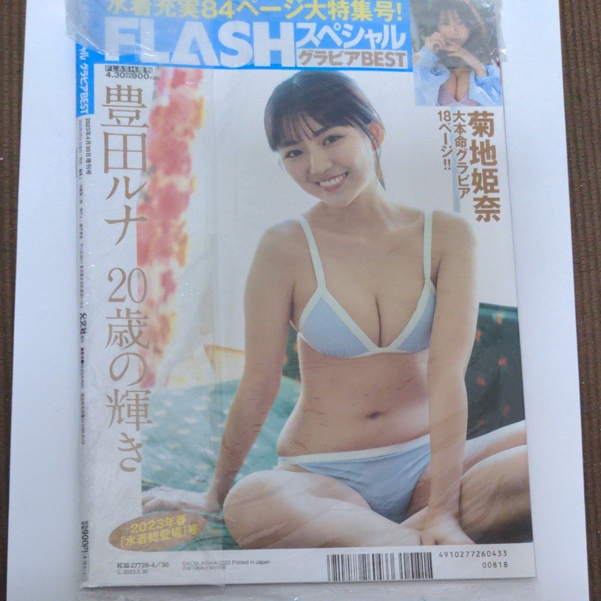 ＦＬＡＳＨ増刊 ＦＬＡＳＨスペシャル　グラビアベスト春水着総登場 ２０２３年４月号 （未開封品）