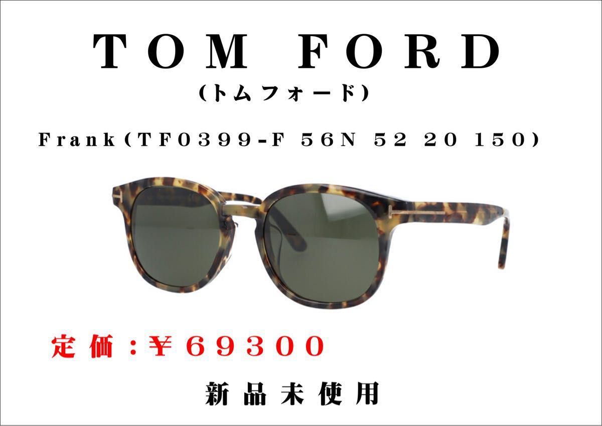 新品未使用 TOM FORD サングラス Frank（TF0399-F 56N 52 20 150