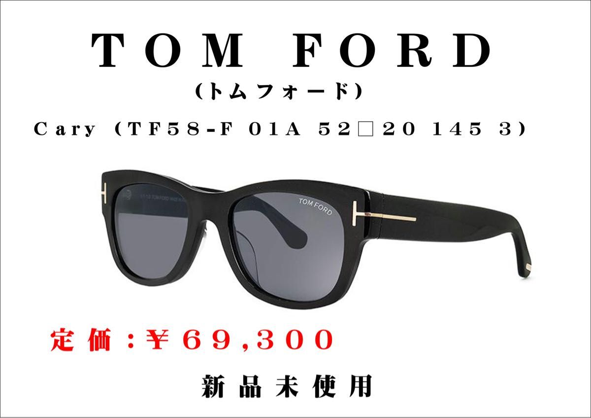 TOM FORD（トムフォード）サングラス Cary （TF58-F 01A 52 20 145 3