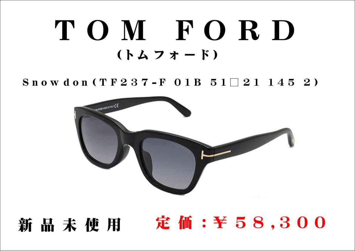 TOM FORD（トムフォード）サングラス　Snowdon  （TF237-F 01B 51□21 145 2）新品未使用　正規品