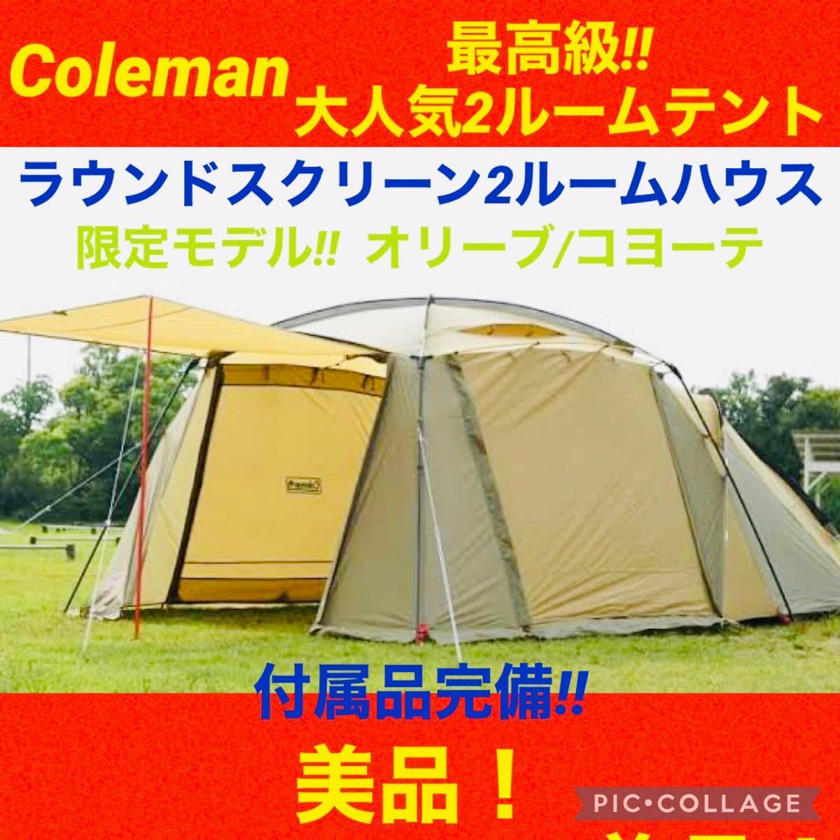 新しい コールマン☆テントラウンドスクリーン2ルームハウスオリーブ 