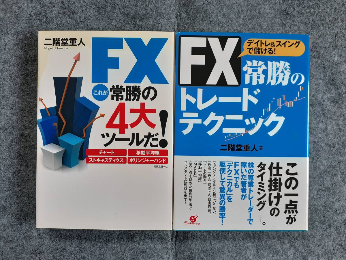 FX これが常勝の4大ツールだ FX 常勝のトレードテクニック 2冊セット