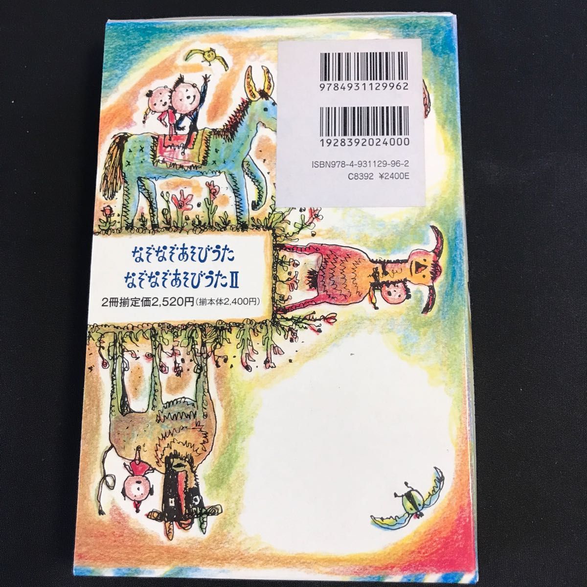 なぞなぞあそびうたの本　全２冊 角野　栄子　さく　スズキ　コージ　え