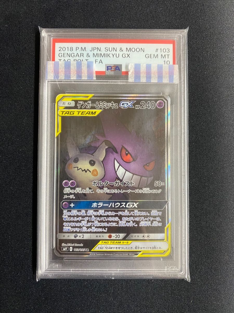 色々な ゲンガー＆ミミッキュ gx PSA10 sa ポケモンカードゲーム