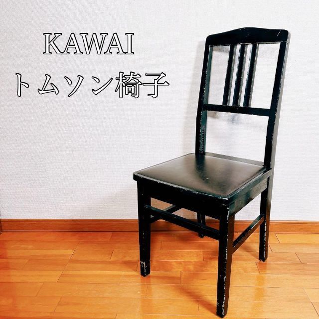 動作品】KAWAI カワイ トムソン椅子 チェア ピアノ www.natluk.com