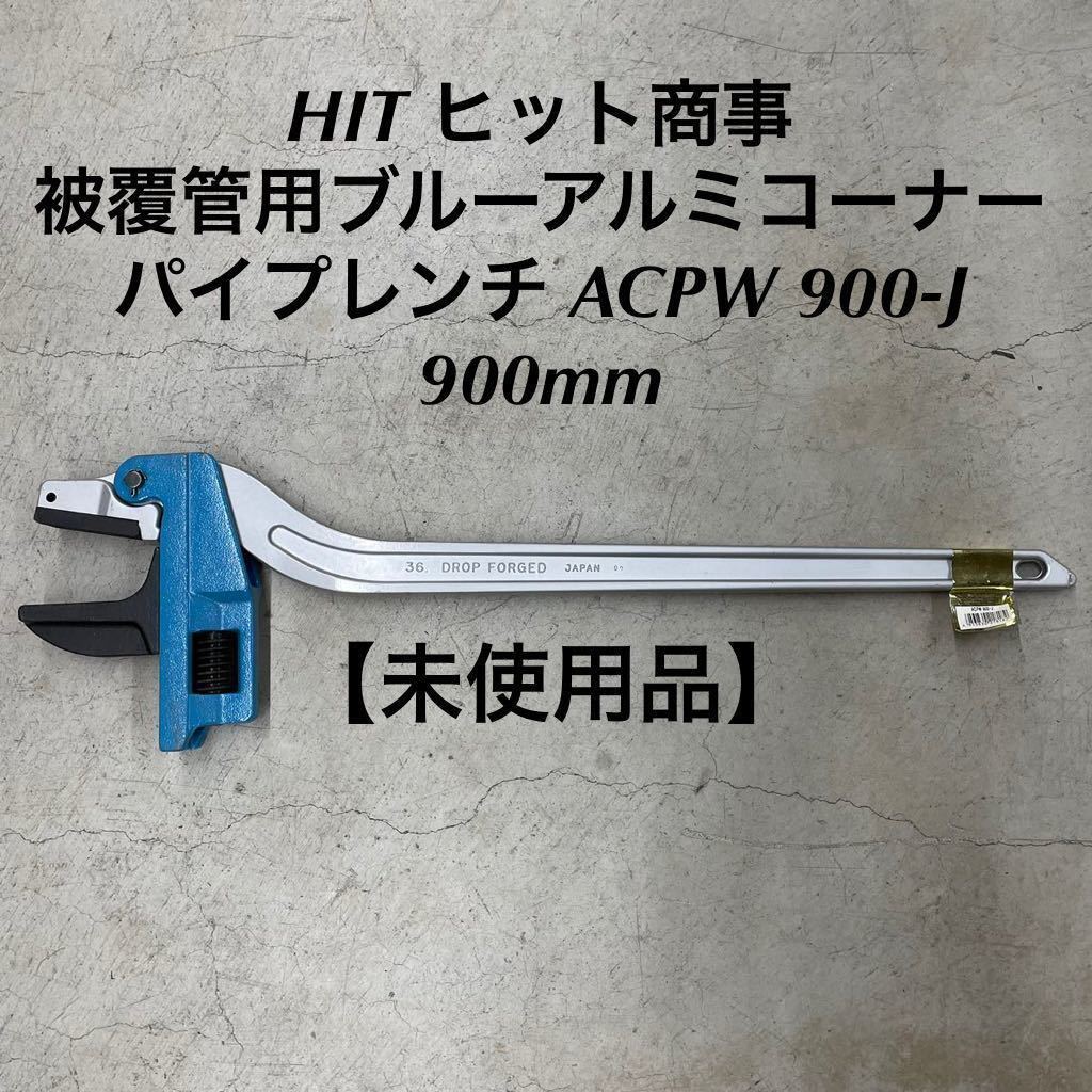 HIT アルミコーナーパイプレンチ 900mm ACPW-900-