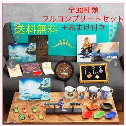 全30種類 フルコンプ おまけ付き】一番くじ ゼルダの伝説 A賞 マスター