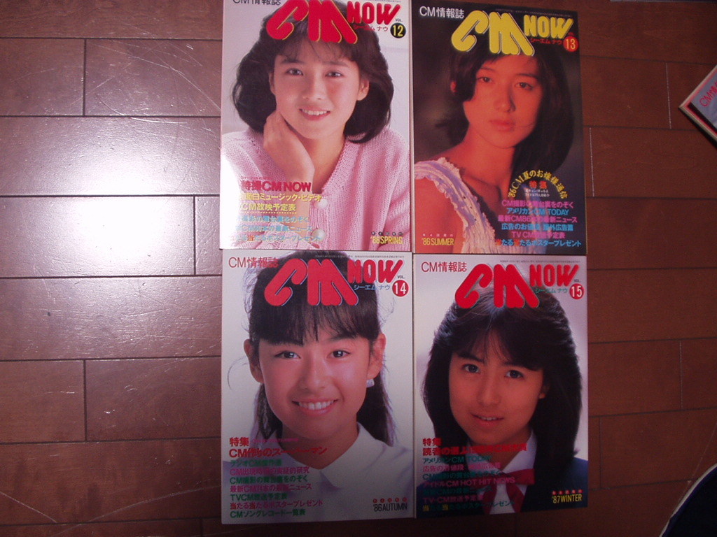 CM NOW CMナウ VOL.12,13,14,15 4冊セット昭和61年~62年西村知美