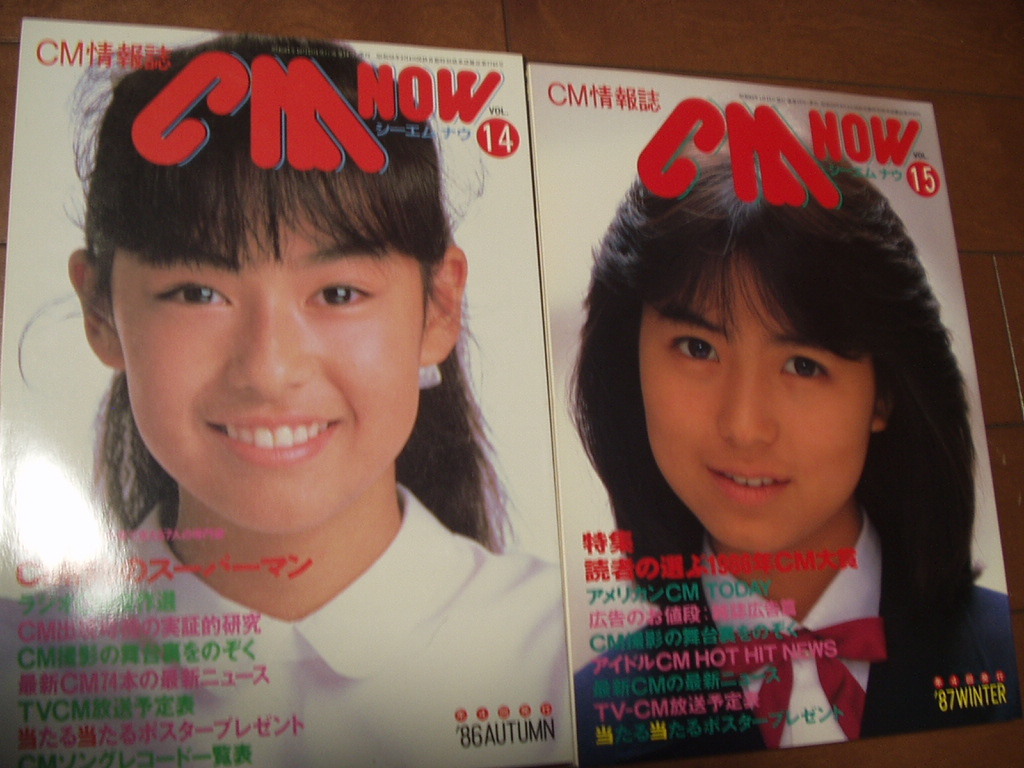 CM NOW CMナウ VOL.12,13,14,15 4冊セット昭和61年~62年西村知美