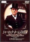 シャーロック・ホームズの冒険 16巻 [DVD]（中古品）_画像1