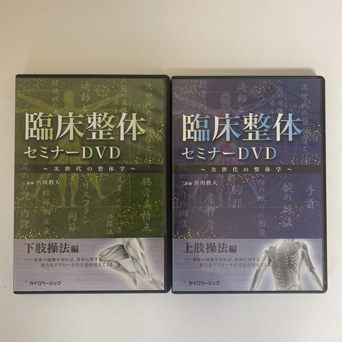 24時間以内発送!整体DVD【臨床整体セミナーDVD 頭部・頸部操法編 上肢