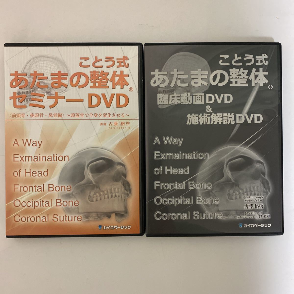 24時間以内発送 整体DVD【ことう式あたまの整体 セミナーDVD】【臨床