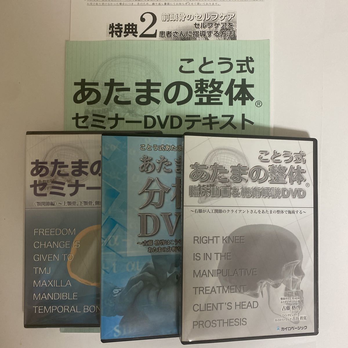 再入荷！ 顎関節編古藤格啓手技 セミナー時間以内発送