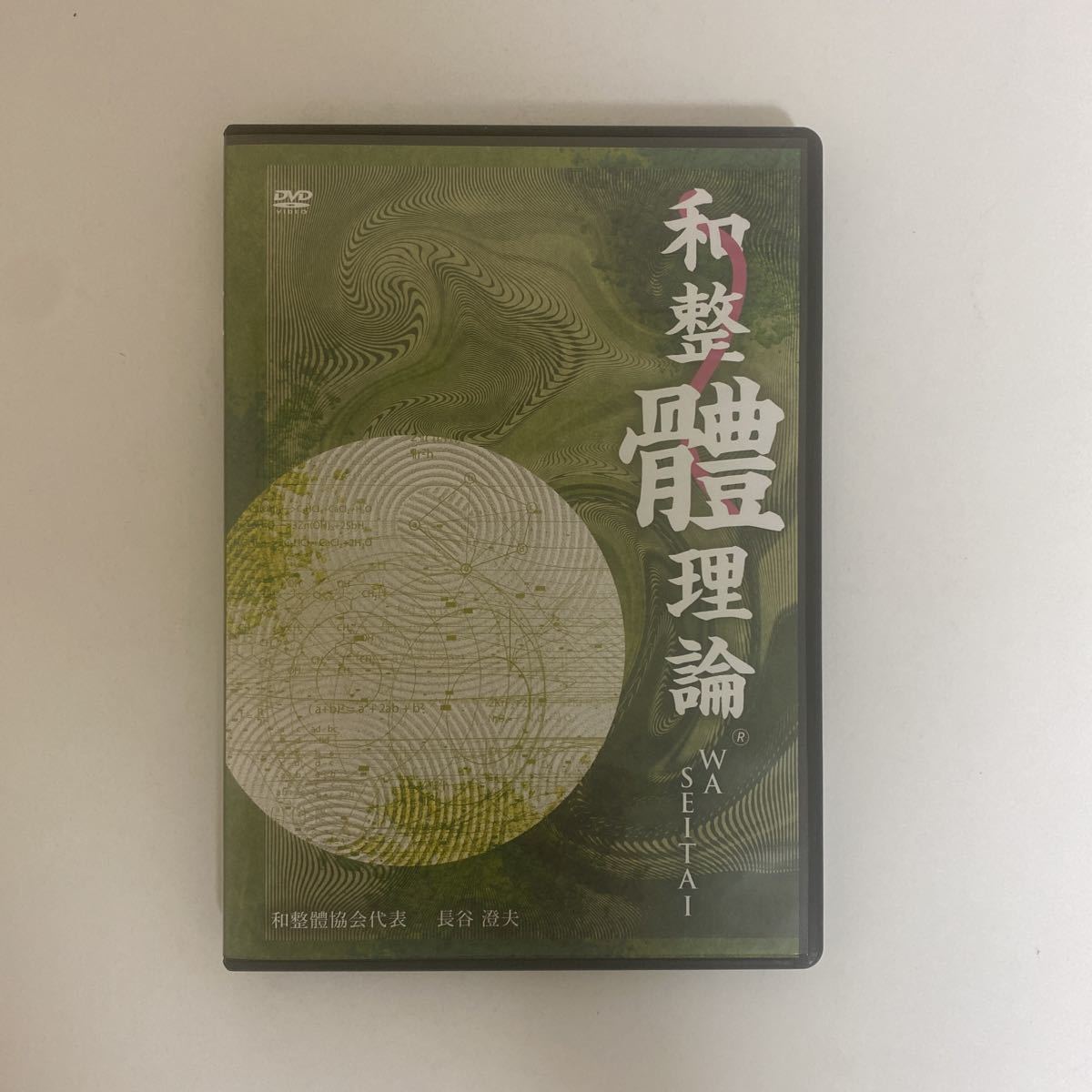 24時間以内発送 整体DVD本編6枚【和整體理論 （和整体理論）】長谷澄夫