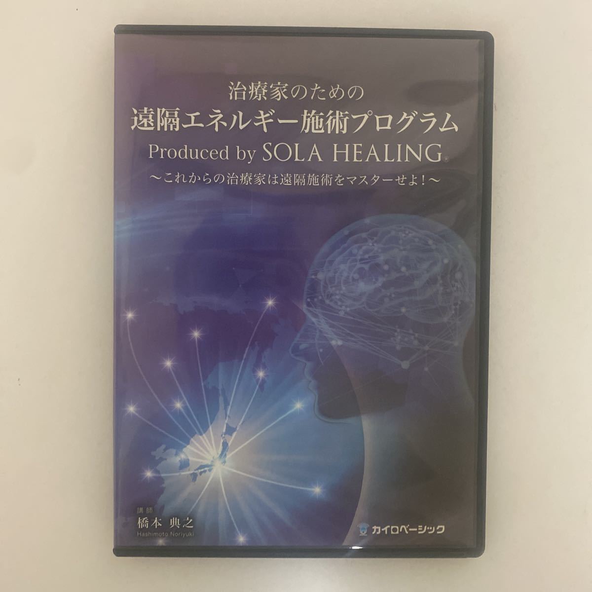 ソーラヒーリング&遠隔エネルギー施術プログラムDVD 橋本典之 ソーラヒーリング&遠隔エネルギー施術プログラムDVD 橋本典之