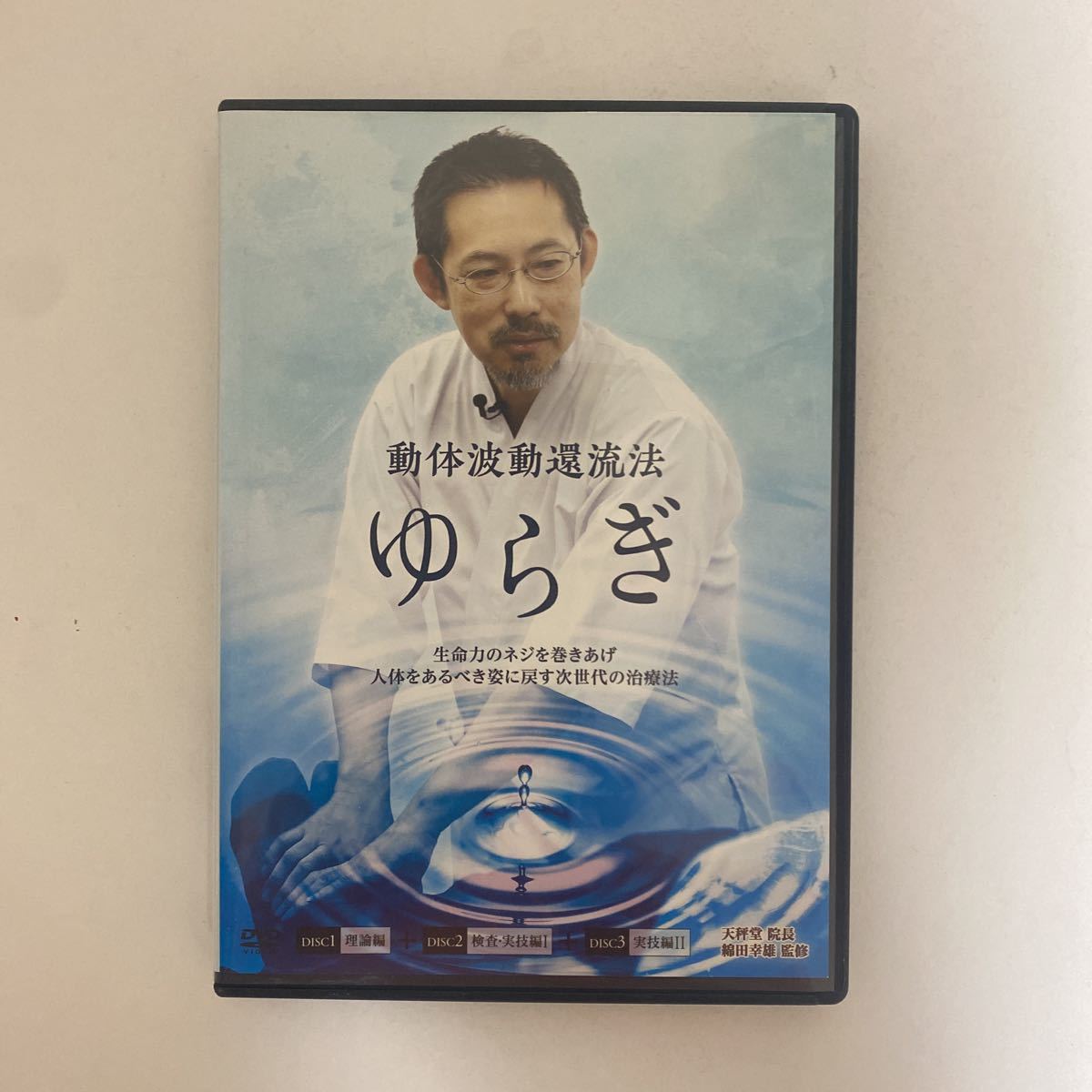 動体波動還流法ゆらぎ 綿田幸雄 整体 理学療法士 - スポーツ/フィットネス