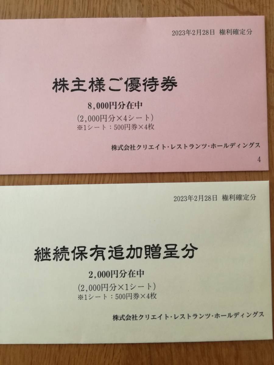 □クリエイトレストランツ株主様ご優待券 12000円分 500円券 24枚 2022