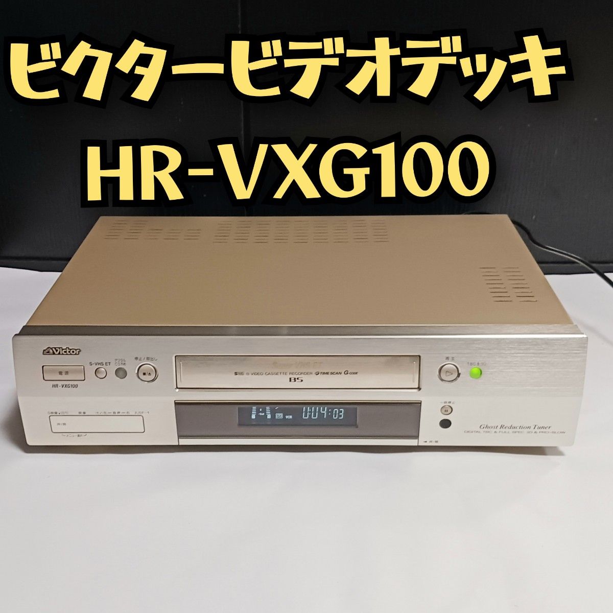 美品】Victor S-VHS からめ ビデオデッキ HR-VXG100 美品】Victor S-VHS からめ ビデオデッキ HR-VXG100