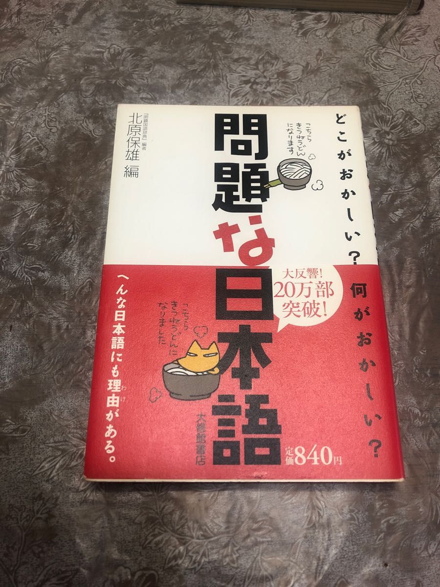 問題な日本語　どこがおかしい？何がおかしい？ 北原保雄／編