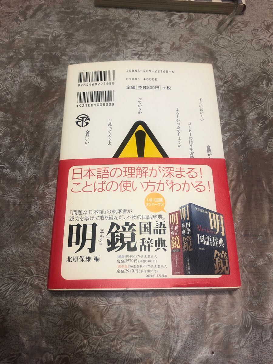 問題な日本語　どこがおかしい？何がおかしい？ 北原保雄／編