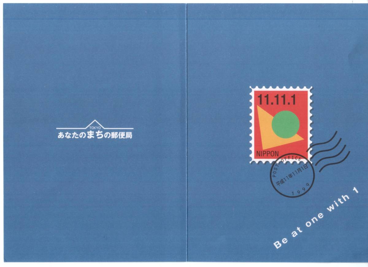 1999年　1が5つ集まる記念日　神田郵便局　★★☆☆☆☆_画像2