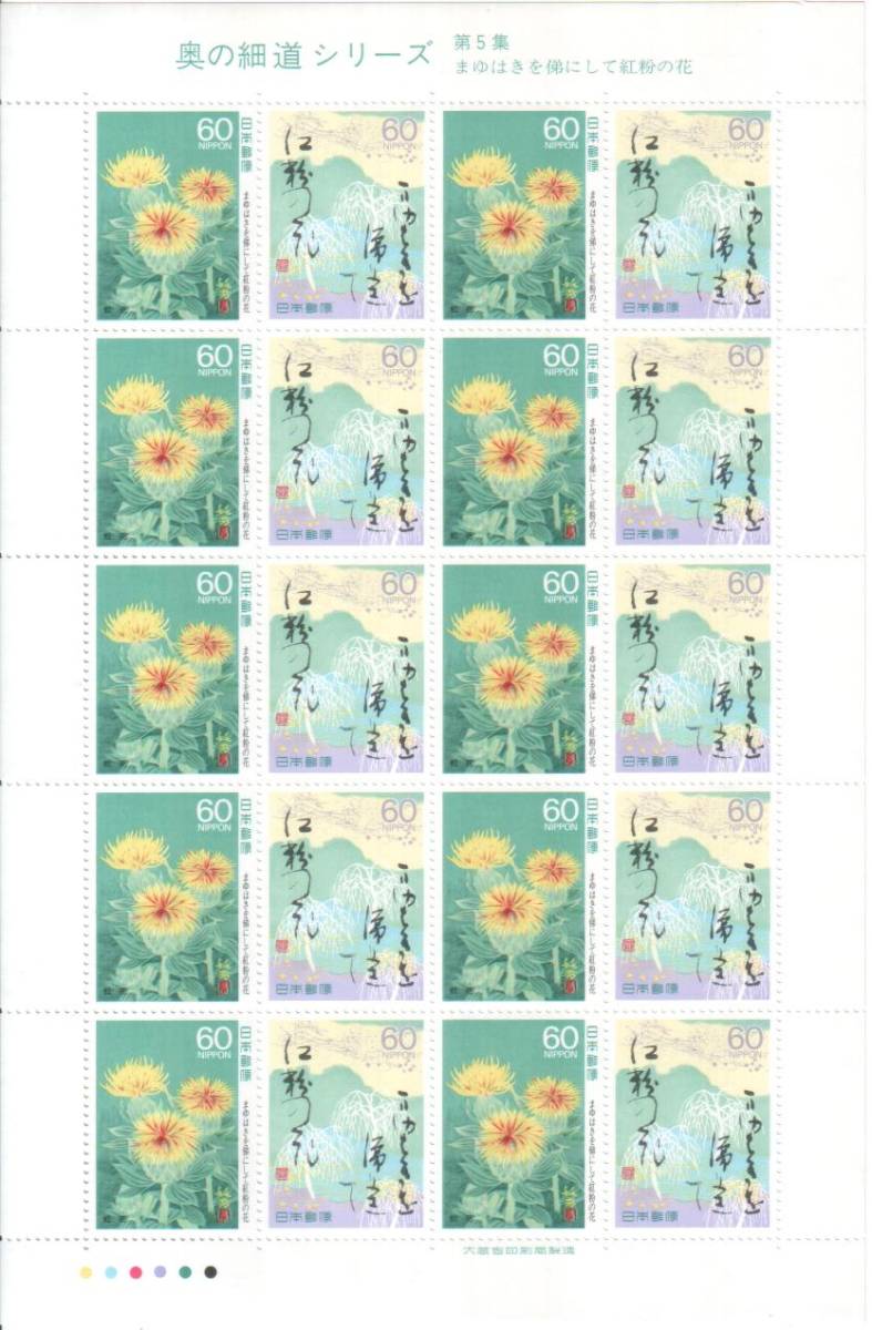  face value * commemorative stamp The Narrow Road to the Deep North series no. 5 compilation .. is .... do . flour. flower 1 seat (60 jpy /1 kind / all 20 sheets )********