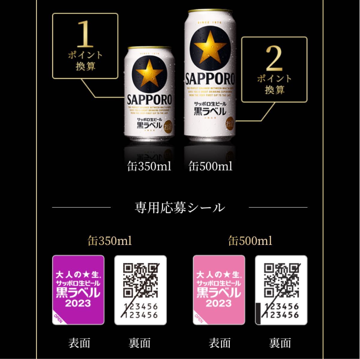 サッポロ　黒ラベル 350ml 2ケース　48本　 賞味期限2024年3月 キャンペーンシール付き　①