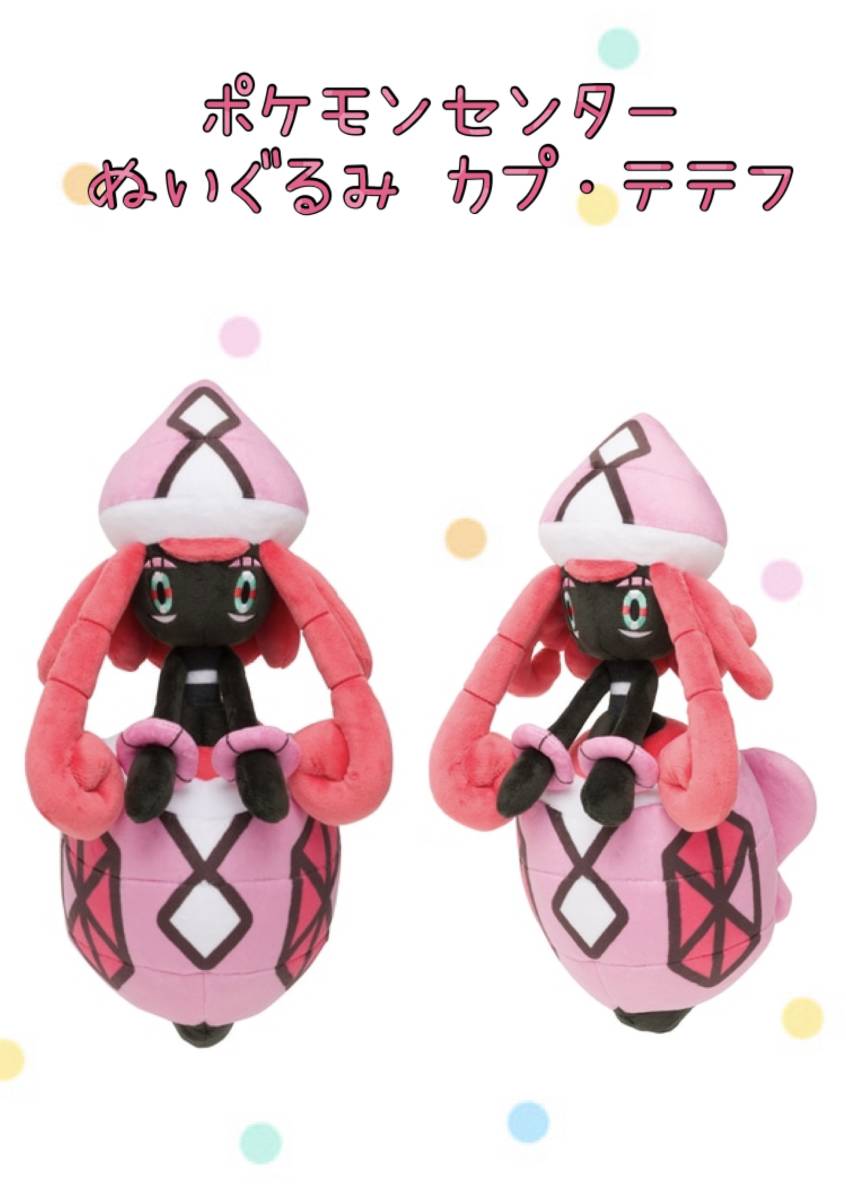 ■□ポケモンセンター　ぬいぐるみ　カプ・テテフ　■□ 新品　未使用　★喫煙者ペット無　Pokemon Center ポケモン　ポケットモンスター