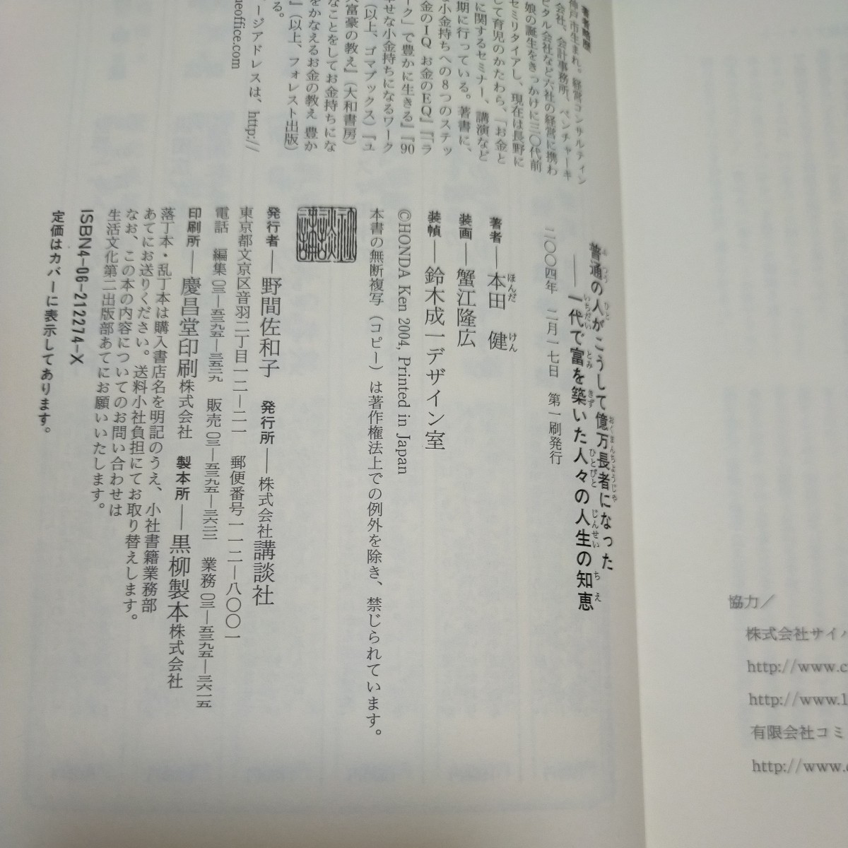 普通の人がこうして億万長者になった　一代で富を築いた人々の人生の知恵 本田健／著_画像5