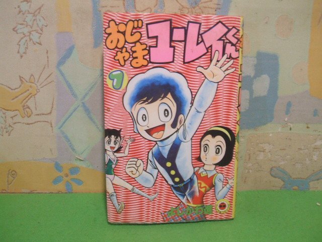 ☆☆☆おじゃまユーレイくん☆☆全3巻の内第1巻　昭和55年発行　よしかわ進　てんとう虫コミックス　小学館_画像1