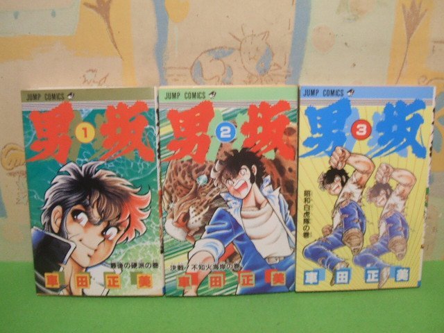 ☆☆☆男坂☆☆全3巻 昭和60年初版 車田正美 ジャンプコミックス 集英社の画像1