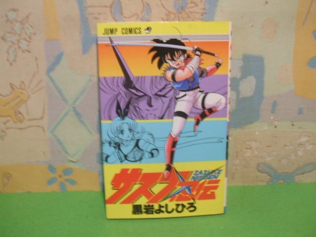 ☆☆☆サスケ忍伝☆全１巻　昭和62年初版　黒岩よしひろ　ジャンプコミックス　集英社_画像1