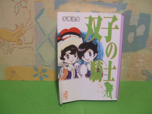 ☆☆☆双子の騎士　ヨレあります。☆☆全１巻　初版　手塚治虫　講談社文庫　講談社_画像1