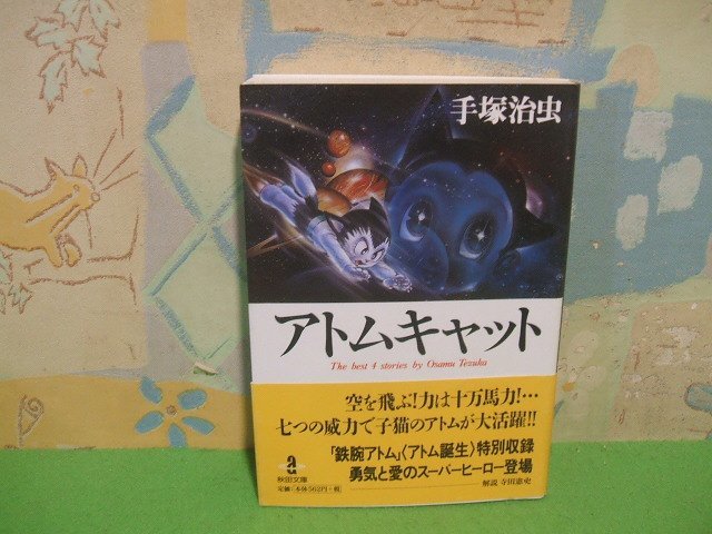 ☆☆☆アトムキャット　帯付き☆☆全１巻　初版　手塚治虫　秋田文庫　秋田書店_画像1