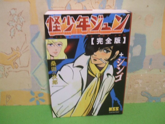 ☆☆☆怪少年ジュン +シンゴ　完全版　週刊少年マガジン連載 未単行本化続編2話を加えたコンプリート版☆☆全１巻　初版　桑田次郎　マンガ_画像1