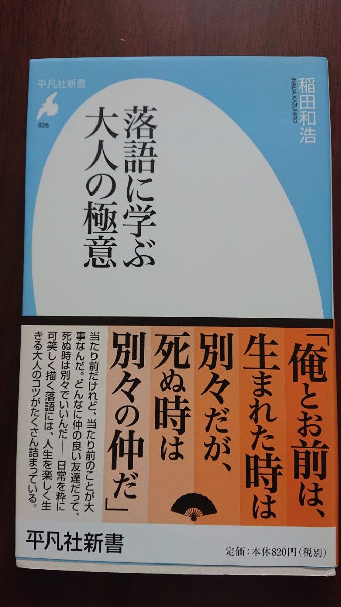 落語に学ぶ大人の極意　稲田和浩