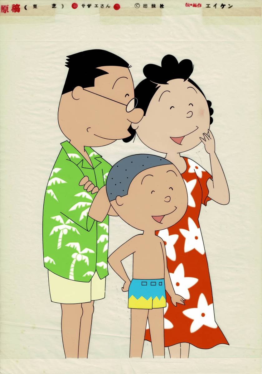 サザエさん フグ田サザエ フグ田マスオ 磯野カツオ 版権 大判 サザエさん フグ田サザエ フグ田マスオ 磯野カツオ 版権 大判