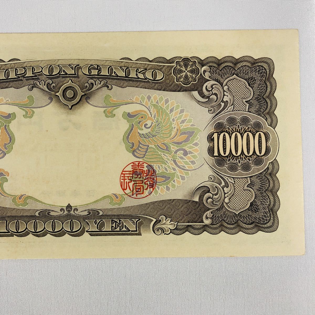 未使用級 聖徳太子 1万円札 旧紙幣 聖徳太子一万円札 珍番号 ゾロ目