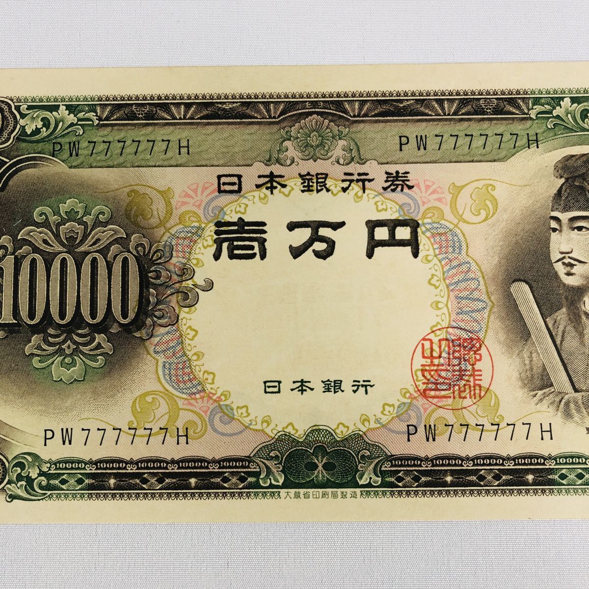 未使用級 聖徳太子 1万円札 旧紙幣 聖徳太子一万円札 珍番号 ゾロ目