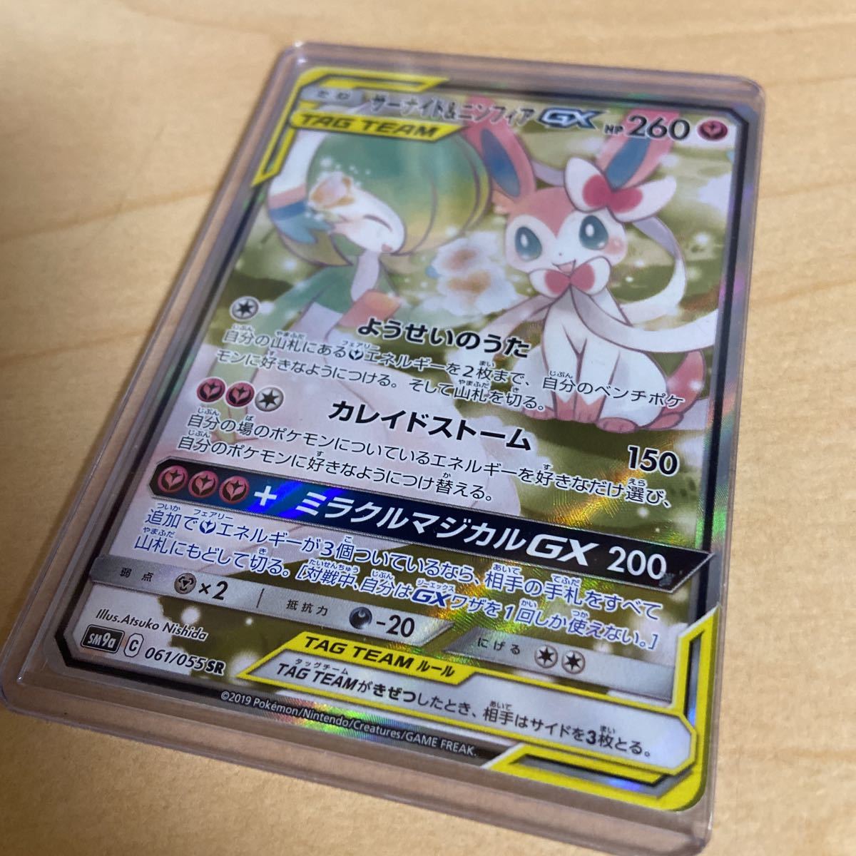 美品 ポケモンカード 061/055 SR SA スペシャルアート サーナイト＆ニンフィアGX サン＆ムーン 強化拡張パック