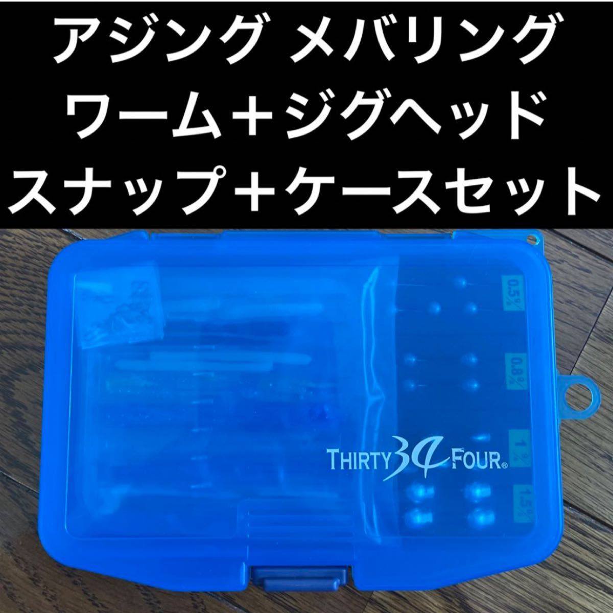 サーティーフォー ランランケース アジング メバリング ワーム サーティーフォー ランランケース アジング メバリング ワーム
