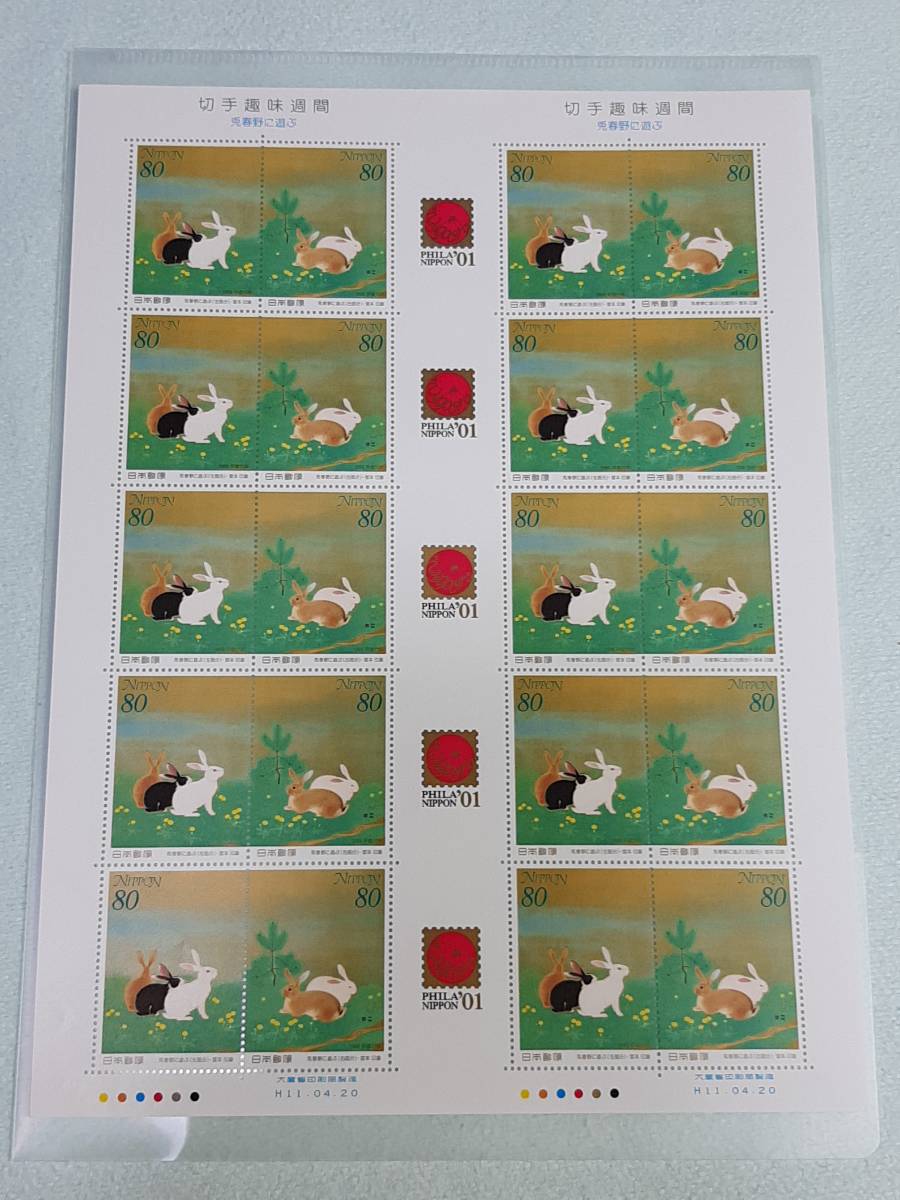 切手趣味週間 兎春野に遊ぶ 切手シート1枚の画像1