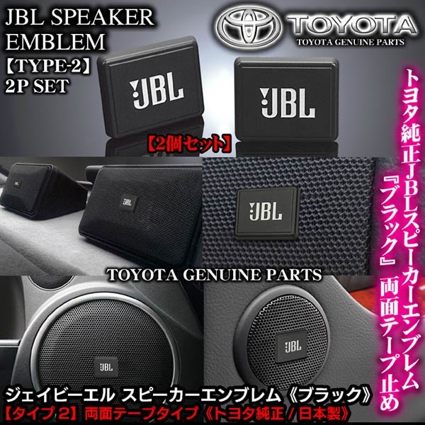 日野車24V/トヨタ純正 タイプ2/JBLブラック ジェイビーエル/スピーカーエンブレム プレート 2個/両面テープ止ABS樹脂/ブラガ_画像1