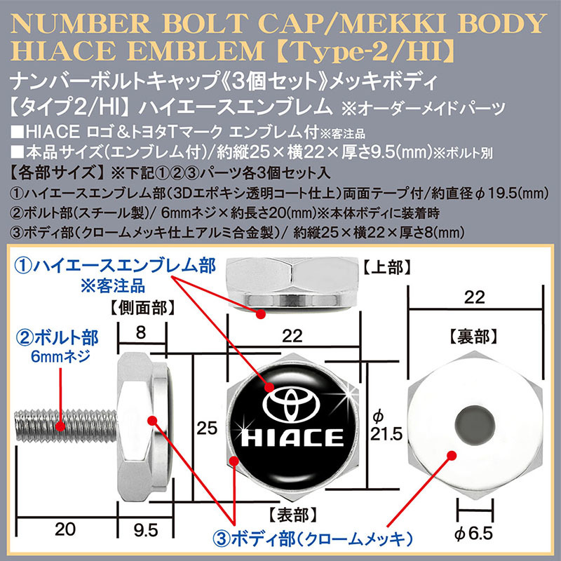 200系ハイエース バン/ワゴン/HIACE・Tマークエンブレム付/客注/メッキボディ/ナンバーボルトキャップ/タイプ2/HI/3個セット/ブラガ_画像4