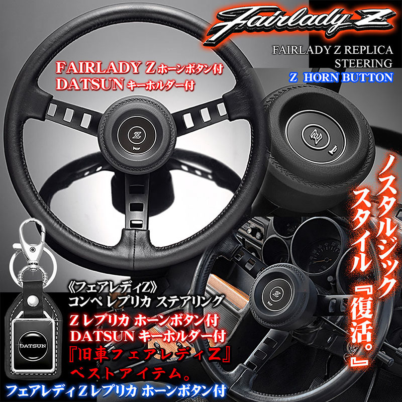 S30/31型系 フェアレディZ/日産 ダットサン レプリカ ステアリング/Zホーンボタン付/DATSUNキーホルダー付/旧車/絶版車ウレタン ハンドル_画像1