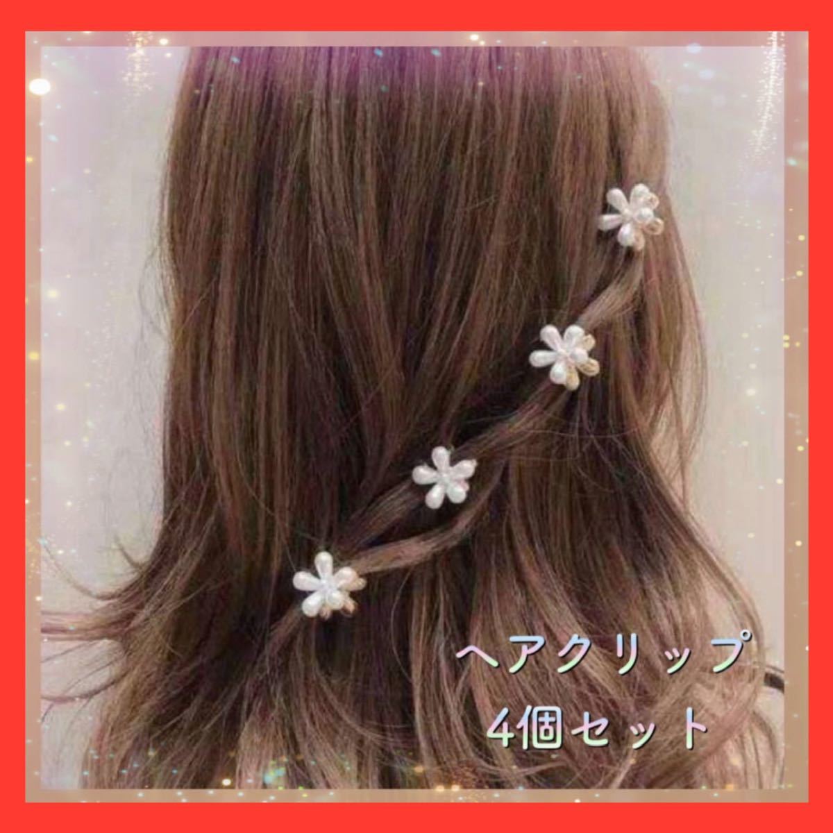 フラワー パール ヘアクリップ お花 ヘアアレンジ 韓国 レディース ピン止め_画像1