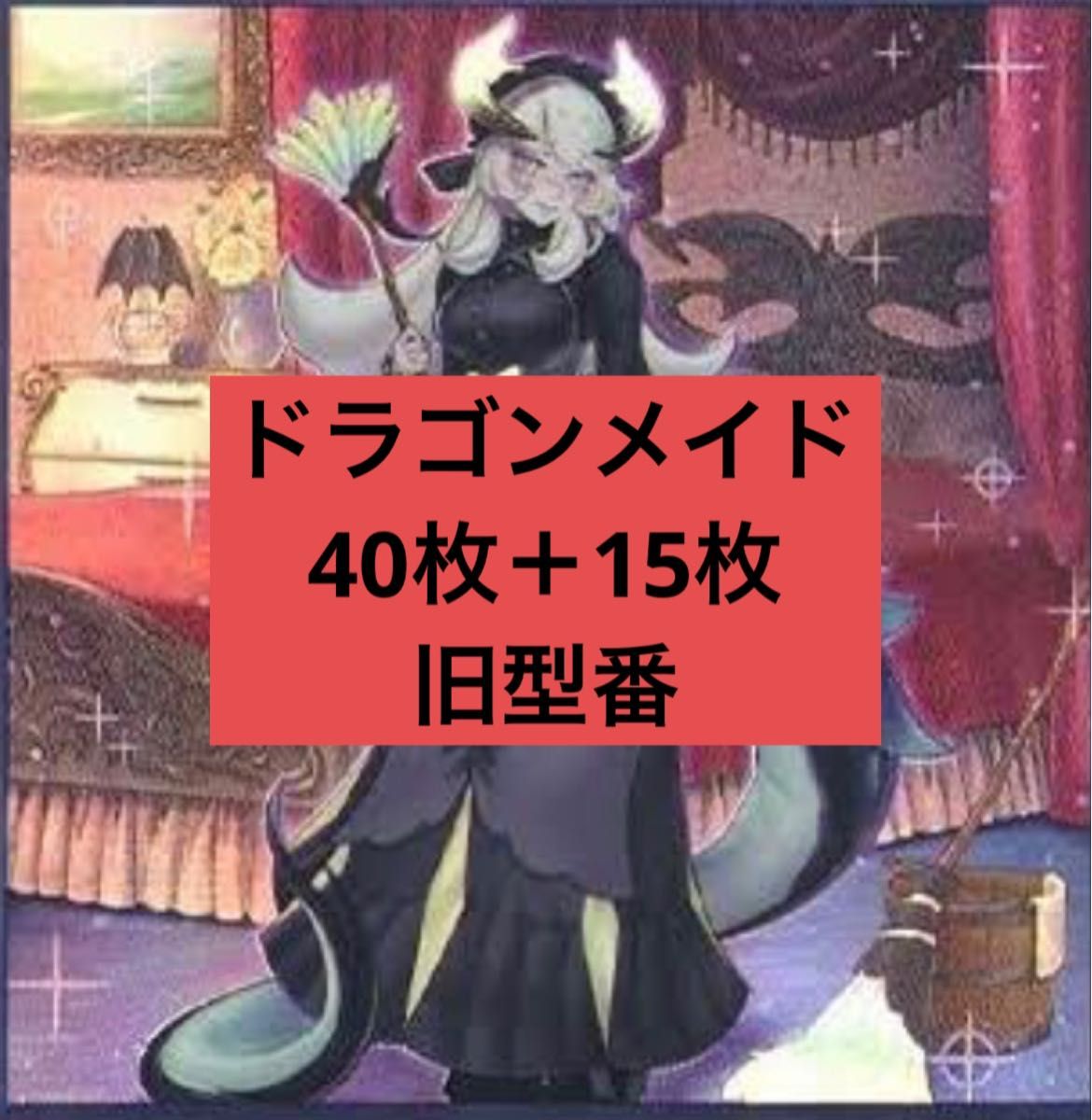 遊戯王 ドラゴンメイド 構築デッキ 大会構築